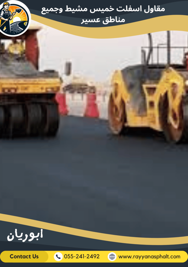 رقم مقاول اسفلت طرق